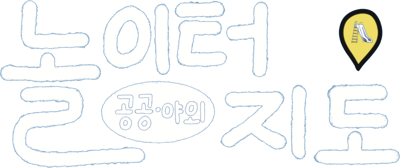 공공 야외 놀이터 지도